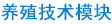 养殖技术